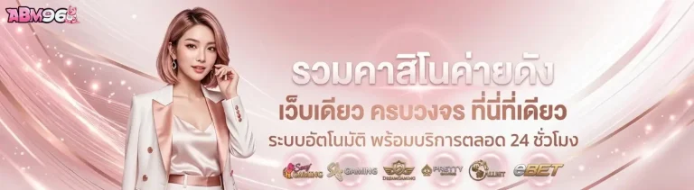 amb96 เข้าสู่ระบบ