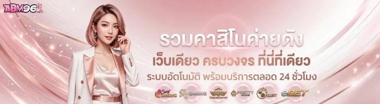 amb96 เข้าสู่ระบบ