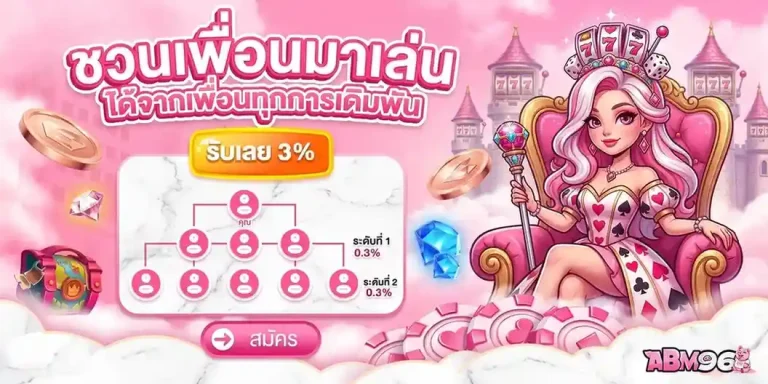amb96 โปรโมชั่น ชวนเพื่อนเล่น