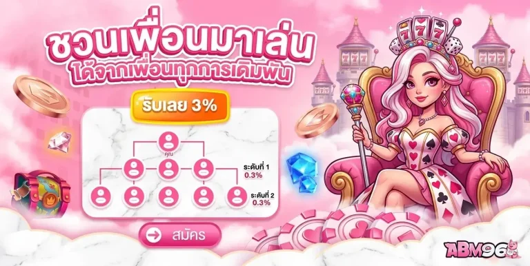 amb96 โปรโมชั่น ชวนเพื่อนเล่น