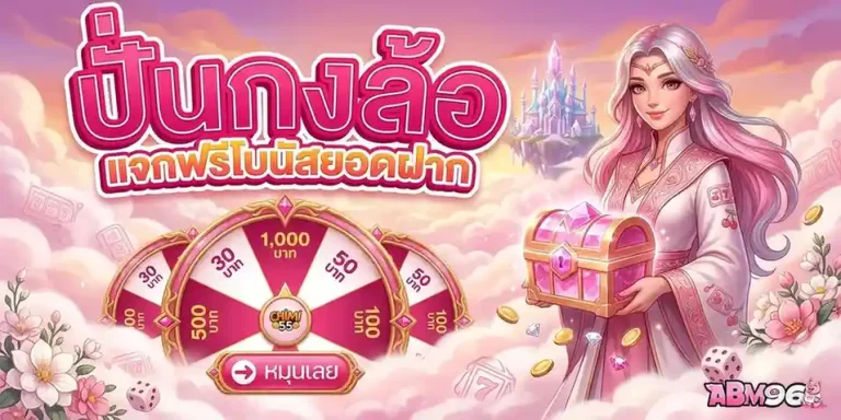 amb96 โปรโมชั่น ปั่นกงล้อ แจกฟรีโบนัส