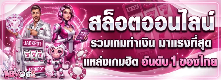 amb 96 สล็อต